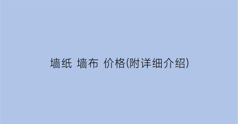墙纸 墙布 价格(附详细介绍)